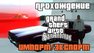 GTA San Andreas Прохождение Импортэкспорт транспорта  Importexport vehicles [upl. by Innep768]