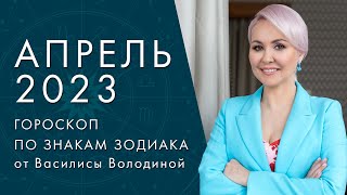 ГОРОСКОП на АПРЕЛЬ 2023 от ВАСИЛИСЫ ВОЛОДИНОЙ общий и по знакам Зодиака [upl. by Obala]