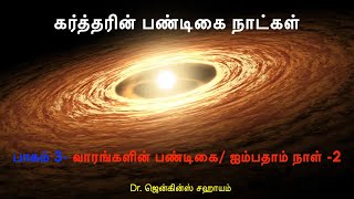 Gods Appointed Times  Part 4  Pentecost  2 Tamil [upl. by Rey]