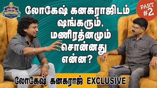 லோகேஷ் கனகராஜிடம் ஷங்கரும் மணிரத்னமும் சொன்னது என்ன LokeshKanagaraj Interview Part2 [upl. by Egoreg]