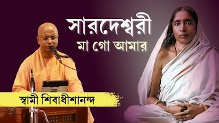 সারদেশ্বরী মা গো আমার  স্বামী শিবাধীশানন্দ  Devotional Song of Maa Sarada [upl. by Eenafets]