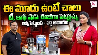 ఈ మూడు ఉంటే చాలు లక్షల్లో ఆదాయం  Coolex Tea Coffee Boiled Milk Equipment [upl. by Ylicic]