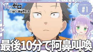 【同時視聴】声優オタクと見る！第1話第51話「Reゼロから始める異世界生活 3rd season」【姫乃えこぴ】 [upl. by Johen]