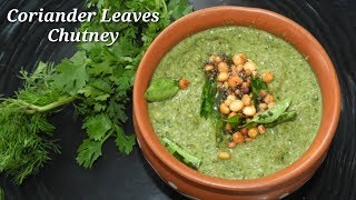 ಸುಲಭವಾದ ಕೊತ್ತಂಬರಿ ಚಟ್ನಿ ಮಾಡುವ ವಿಧಾನ  Coriander Leaves Chutney in Kannada  Rekha Aduge [upl. by Emelen]