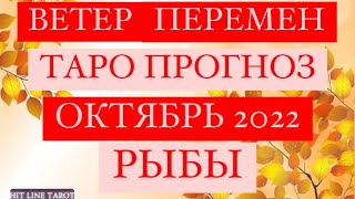 ♓️РЫБЫ♓️ ВЕТЕР ПЕРЕМЕН ОКТЯБРЬ 2022 ТАРО ПРОГНОЗ [upl. by Bac626]