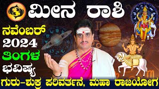 Meena rashi bhavishya november 2024  ನವೆಂಬರ್ ತಿಂಗಳ ಮೀನ ರಾಶಿ ಭವಿಷ್ಯ  shashikanth bhat astrologer [upl. by Bui]