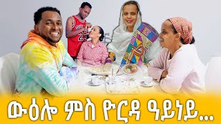 ውዕሎ ምስ ዮርዳ ዓይነይ ቀዳማይ ክፋል eritrean ኤርትራ HakoteMedia [upl. by Larimore840]