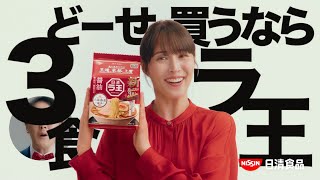 NISSIN RAOH 日清 ラ王 CM 「どーせ買うなら」篇 15秒 [upl. by Alaaj]