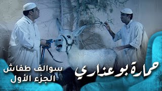 HD  سوالف طفاش  الجزء 1 الحلقة 23  حمارة بوعذاري [upl. by Avitzur]