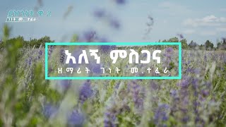 Alegn Misgana Ethiopian Christian Song by Genet M Tefera [upl. by Fiske]