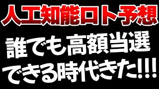 【宝くじ】人工知能が高額当選する番号を教えてくれた【2024年7月21〜27日】 [upl. by Eenahs260]