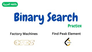 09 Binary Search  Practice  in Arabic  Mazen Labs [upl. by Tolley]