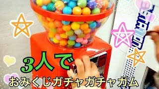 ガムボールマシーン ガチャガチャ ゲーム Gumball Machine ガム Gum Candy Machine おみくじ [upl. by Kalina]