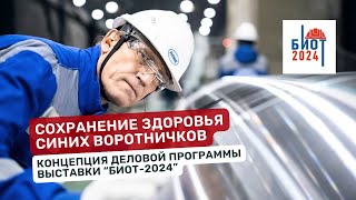 Сохранение здоровья синих воротничков Концепция деловой программы выставки БИОТ2024 [upl. by Namlas]