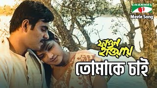 Tomake Chai  Fagun Haway  Movie Song  Tisha  Siam  Sukanya Majumdar  Pintu Ghosh [upl. by Eenot]