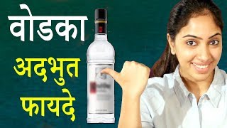 क्या आप जानते हैं वोडका के सेहतभरे गजब के फायदे  Vodka Ke Fayde  Benefits Of Vodka  Life Care [upl. by Lamb]