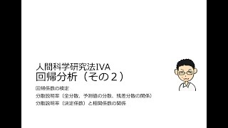 人間科学研究法Ⅳ 17回A（後期4回） 回帰係数の検定、分散説明率 [upl. by Yneffit223]