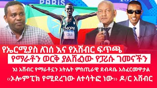 HAMER MEDIAየኤርሚያስ ለገሰ እና የአሸብር ፍጥጫ  የማራቶን ወርቅ ያልሸፈነው የፓሪሱ ገመናችን‹‹ኦሎምፒክ የሚደረገው ለተሳትፎ ነው›› ዶር አሸብር [upl. by Omari]