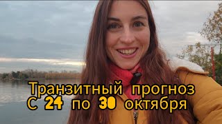 Прогноз с 24 по 30 октября Дизайн человека Транзит 28 генного ключа [upl. by Harbed534]