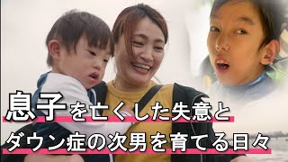 【息子の死を乗り越えて】脳性麻痺とダウン症の二人の息子を授かった夫婦の物語 supported by にしたんクリニックにしたんクリニック 共生社会 ジャパンバリアフリープロジェクト障がい [upl. by Becki]