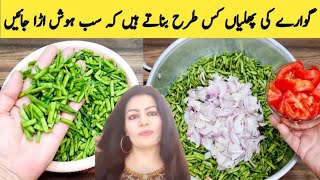 Gawar Ki Phali Recipe  Phaliyon Ka Salan  Village Food  گوار کی پھلیاں بنانے ک طریقہ [upl. by Lose232]