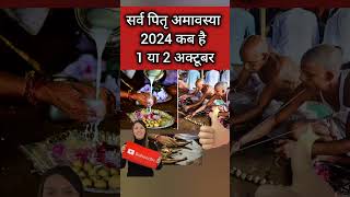 Amavasya Kab Hai अश्विन अमावस्या कब है 2024 में  September Mein Amavasya Kitni Tarikh Ko Hai [upl. by Motteo]