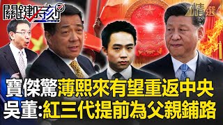 吳子嘉斷言「薄熙來重返中央也不意外」兒子鋪好路等復出？！ 薄瓜瓜高調發言「看準習近平快不行了」中共恐回到集體領導？！【關鍵時刻】 劉寶傑 [upl. by Koffler]