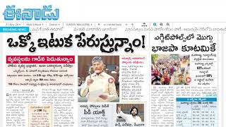 21112024 Eenadu News Paper Andhra Pradesh Eenadu Paper Eenadu News Paper [upl. by Olracnaig]