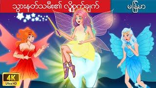 သွားနတ်သမီး၏ လျှို့ဝှက်ချက် 💃 Secret Of The Tooth Fairy in Myanmar 🌜 Myanmar Fairy Tales [upl. by Manville]