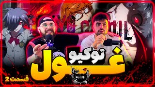 انیمه توکیو غول  ریکشن به انیمه توکیو غول فصل1 قسمت 2  TOKYO GHOUL ANIME REACTION S1 X E2 [upl. by Kennard510]