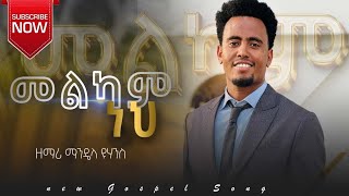 መልካም ነህ melkam neh ዘማሪ ማንዴላ ዩሃንስ singer mandela yohanes live worship protestant mezmur 2024 [upl. by Shaya]