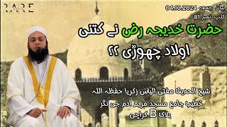 Mufti Ilyas Zakaria  Bayan e Jumma  حضرت خدیجہ رض نے کتنی اولاد چھوڑی ؟؟ [upl. by Rafaj]