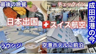 🇯🇵成田空港ターミナル１の今🇨🇭スイス航空でヨーロッパへ！チェックインANAラウンジ日本出発前日に空港ホテル「エアポートレストハウス」宿泊記日本最後の夜の食事Narita Airport [upl. by Alaric]