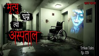 NEPALI HORROR STORY  MRITYU GHUMNE TYO ASPATAL  SATYA GHATANA  TRIKON TALES  EP 329 [upl. by Fabien]