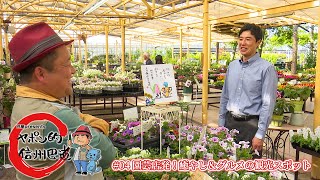 ヤポン的信州巴道（園芸店発！癒やし＆グルメの観光スポット  2024年7月4日） [upl. by Negroj611]