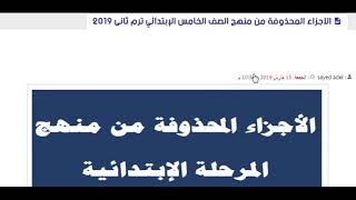 المحذوف من المناهج المرحلة الابتدائية الترم الثانى 2019 [upl. by Vickey]