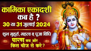 Kamika Ekadashi 2024 कामिका एकादशी कब है 30 या 31 जुलाई  Sawan Ekadashi सावन कृष्ण की एकादशी कब है [upl. by Retsevlys56]