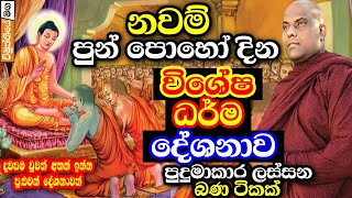 නවම් පුර පොහොය දින විශේෂ ධර්ම දේශනය  galigamuwe gnanadeepa thero bana  darma deshana  nawam poya [upl. by Nodmac]