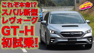 欧州車超えた！？ スバル 新型レヴォーグ GTH（プロト）を初試乗／SUBARU NEW LEVORG GTH First Drive [upl. by Elbring]