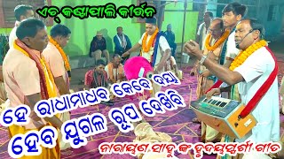 ହେ ରାଧାମାଧବ କେବେ ଦୟା ହେବ। H Kantapali Kirtan Mandali। Narayana Sahu Kirtan At Gourpada Bandhabahal [upl. by Gaskin781]