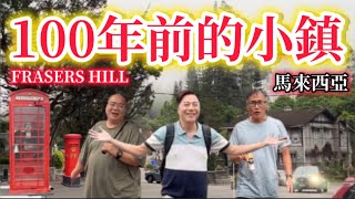 EP667🇲🇾FRASER’S HILLMalaysiaa small town a hundred years ago馬來西亞 FRASER’S HILL [upl. by Raymond]