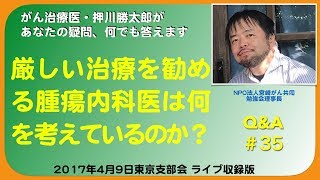 厳しい治療を勧める腫瘍内科医は何を考えているのか？QampA35 [upl. by Sew]