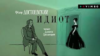 ФЕДОР ДОСТОЕВСКИЙ «ИДИОТ»  аудиокнига фрагмент [upl. by Nanyt]