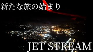 【マレーシア編0話】ジェットストリーム新たな旅へ [upl. by Aiahc766]