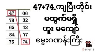 19224to23224ဟူး မကျော် မွေးဂဏန်း [upl. by Airat]