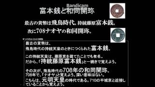 語呂 年代暗記 【富本銭と和同開珎】 受験 歴史 いとむ工房 [upl. by Kenaz73]