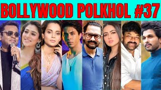 Bollywood Polkhol 37  KRK  bollywoodkhabar bollywoodnews bollywoodgossips krkreview bollywood [upl. by Linad584]