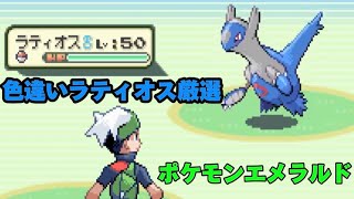 ポケモンエメラルド 色違いラティオス厳選 [upl. by Yerkovich556]