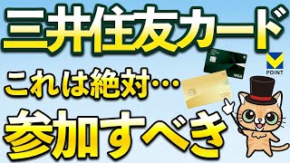 三井住友カード絶対参加すべきキャンペーン！確実にVポイント1000ポイント、200ポイント！ [upl. by Seuqirdor]