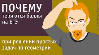 Как можно потерять баллы на ЕГЭ по математике при решении простых задач по геометрии [upl. by Ettenil]